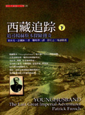 西藏追蹤 : 追尋楊赫斯本探險傳奇